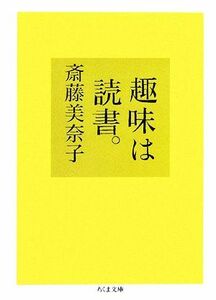 趣味は読書。 ちくま文庫／斎藤美奈子【著】