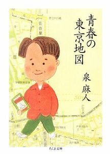 青春の東京地図 ちくま文庫／泉麻人【著】