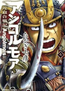 アンゴルモア　元寇合戦記(第七巻) 角川Ｃエース／たかぎ七彦(著者)