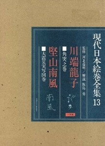 現代日本絵巻全集　川端龍子　堅山南風　飯島勇解説(１３)／飯島勇