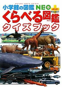 くらべる図鑑クイズブック 小学館の図鑑ＮＥＯ＋ポケット／加藤由子(著者)