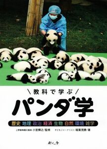 教科で学ぶ　パンダ学 歴史　地理　政治　経済　生物　自然　環境　雑学／稲葉茂勝(著者),小宮輝之