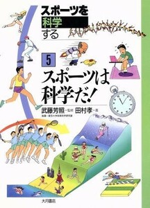 スポーツは科学だ！ スポーツを科学する５／東京大学体育科学研究室(著者),田村孝