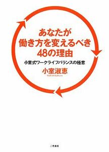 あなたが働き方を変えるべき４８の理由 小室式ワークライフバランスの極意／小室淑恵【著】