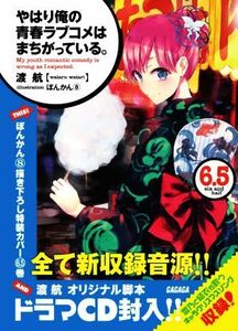 やはり俺の青春ラブコメはまちがっている。　限定特装版(６．５) ガガガ文庫／渡航(著者),ぽんかん８