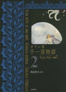 ガラン版　千一夜物語(２)／西尾哲夫(訳者)