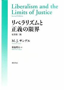 リベラリズムと正義の限界／マイケル・Ｊ．サンデル【著】，菊池理夫【訳】