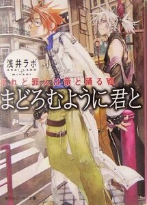 まどろむように君と されど罪人は竜と踊る　VII 角川スニーカー文庫／浅井ラボ【著】