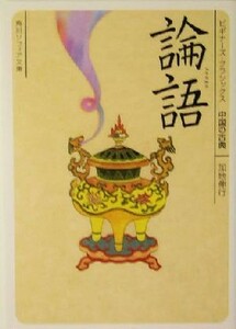 論語 ビギナーズ・クラシックス　中国の古典 角川文庫角川ソフィア文庫／加地伸行【著】