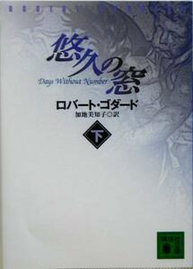 悠久の窓(下) 講談社文庫／ロバート・ゴダード(著者),加地美知子(訳者)