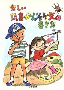 楽しい読書かんそう文の書き方(３年)／日本作文の会(編者)