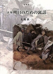 詩集　明日のための寓話／大塚欽一(著者)