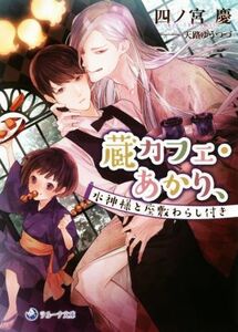 蔵カフェ・あかり、　水神様と座敷わらし付き ラルーナ文庫／四ノ宮慶(著者),天路ゆうつづ