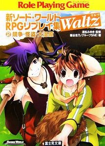 新ソード・ワールドＲＰＧリプレイ集Ｗａｌｔｚ(２) 競争・怪盗・大湿原 富士見ドラゴンブック／清松みゆき【監修】，篠谷志乃，グループＳ