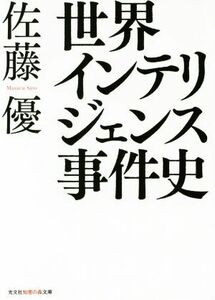 世界インテリジェンス事件史 光文社知恵の森文庫／佐藤優(著者)