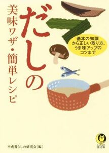 だしの美味ワザ・簡単レシピ ＫＡＷＡＤＥ夢文庫／平成暮らしの研究会(編者)