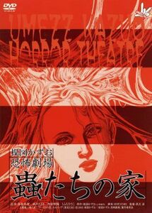 楳図かずお恐怖劇場　「蟲たちの家」「絶食」／楳図かずお（原作）,黒沢清（監督）,伊藤匡史（監督）