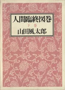 人間臨終図巻(下巻)／山田風太郎【著】