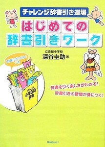 チャレンジ辞書引き道場　はじめての辞書引きワーク／深谷圭助【著】