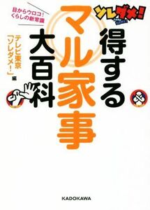 ソレダメ！得するマル家事大百科 目からウロコ！くらしの新常識／テレビ東京「ソレダメ！」(編者)