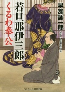 若旦那伊三郎　くるわ奉公 コスミック・時代文庫／早瀬詠一郎(著者)