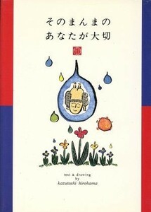 そのまんまのあなたが大切／ひろはまかずとし(著者)