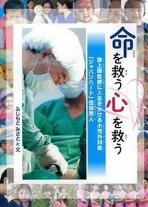 命を救う　心を救う 途上国医療に人生をかける小児外科医「ジャパンハート」吉岡秀人／ふじもとみさと(著者)