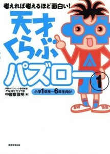 天才くらぶパズロー(１) 小学１年生～６年生向け／中屋敷俊明(著者)