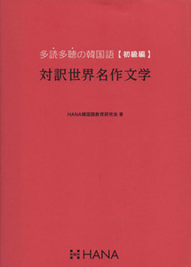 対訳世界名作文学　多読多聴の韓国語　初級編／ＨＡＮＡ韓国語教育研究会(著者)