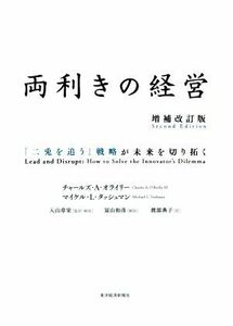 両利きの経営　増補改訂版 「二兎を追う」戦略が未来を切り拓く／チャールズ・Ａ．オライリー(著者),マイケル・Ｌ．タッシュマン(著者),渡