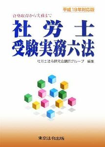 社労士受験実務六法(平成１９年対応版)／社労士法令研究会講師グループ【編】