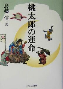 桃太郎の運命／鳥越信(著者)