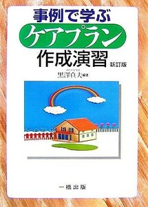 事例で学ぶケアプラン作成演習／黒澤貞夫【編著】