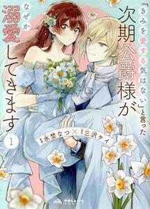 「きみを愛する気はない」と言った次期公爵様がなぜか溺愛してきます(１) ポラリスＣ／水埜なつ(著者),三沢ケイ(原作)
