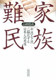 家族難民 朝日文庫／山田昌弘(著者)