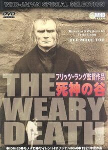 死神の谷／ベルンハルト・ゲツケ,リル・ダゴファー,ワルター・ヤンセン,フリッツ・ラング（監督）