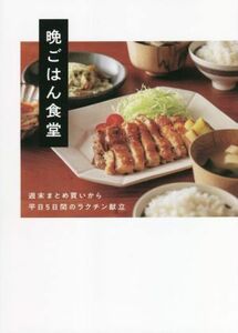 晩ごはん食堂 週末まとめ買いから平日５日間のラクチン献立／晩ごはん食堂(著者)