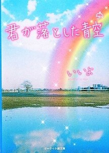 君が落とした青空 ケータイ小説文庫野いちご／いいよ【著】