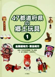 ４７都道府県の郷土玩具(１) 北海道地方・東北地方／斉藤道子(著者),砂野加代子(著者),日本玩具博物館(監修),井上重義(監修)