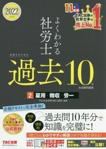 よくわかる社労士　合格するための過去１０年本試験問題集　２０２２年度版(２) 雇用・徴収・労一／ＴＡＣ社会保険労務士講座(編著)