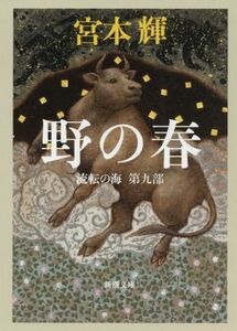 野の春 流転の海　第九部 新潮文庫／宮本輝(著者)