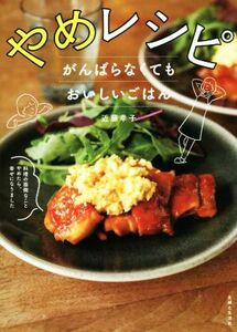 やめレシピ　がんばらなくてもおいしいごはん 料理の面倒なことやめたら、幸せになりました／近藤幸子(著者)