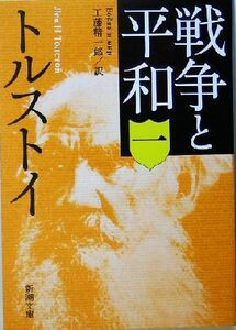  война . flat мир (1) Shincho Bunko | зеркальный * Толстой ( автор ), Kudo . один .( перевод человек )