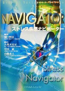 ストレス疾患ナビゲーター Ｍｅｄｉｃａｌ　ｎａｖｉｇａｔｏｒ　ｓｅｒｉｅｓ／久保木富房(編者),中村純(編者),山脇成人(編者),樋口輝彦