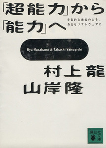 「超能力」から「能力」へ （講談社文庫） 村上竜／〔著〕　山岸隆／〔著〕