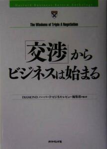 「交渉」からビジネスは始まる ＨＢＲアンソロジーシリーズ／ＤＩＡＭＯＮＤハーバード・ビジネス・レビュー編集部(訳者)