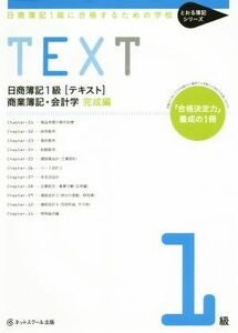 日商簿記１級［テキスト］商業簿記・会計学　完成編 日商簿記１級に合格するための学校 とおる簿記シリーズ／ネットスクール株式会社(著者)