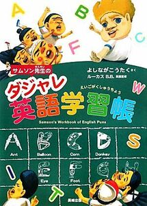 サムソン先生のダジャレ英語学習帳 わんぱく小学校シリーズ番外編／よしながこうたく【作】，Ｂ．Ｂ．ルーカス【英語監修】