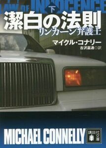 潔白の法則(下) リンカーン弁護士 講談社文庫／マイクル・コナリー(著者),古沢嘉通(訳者)