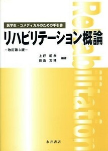 リハビリテーション概論　改訂第３版 医学生・コメディカルのための手引書／上好昭孝,田島文博